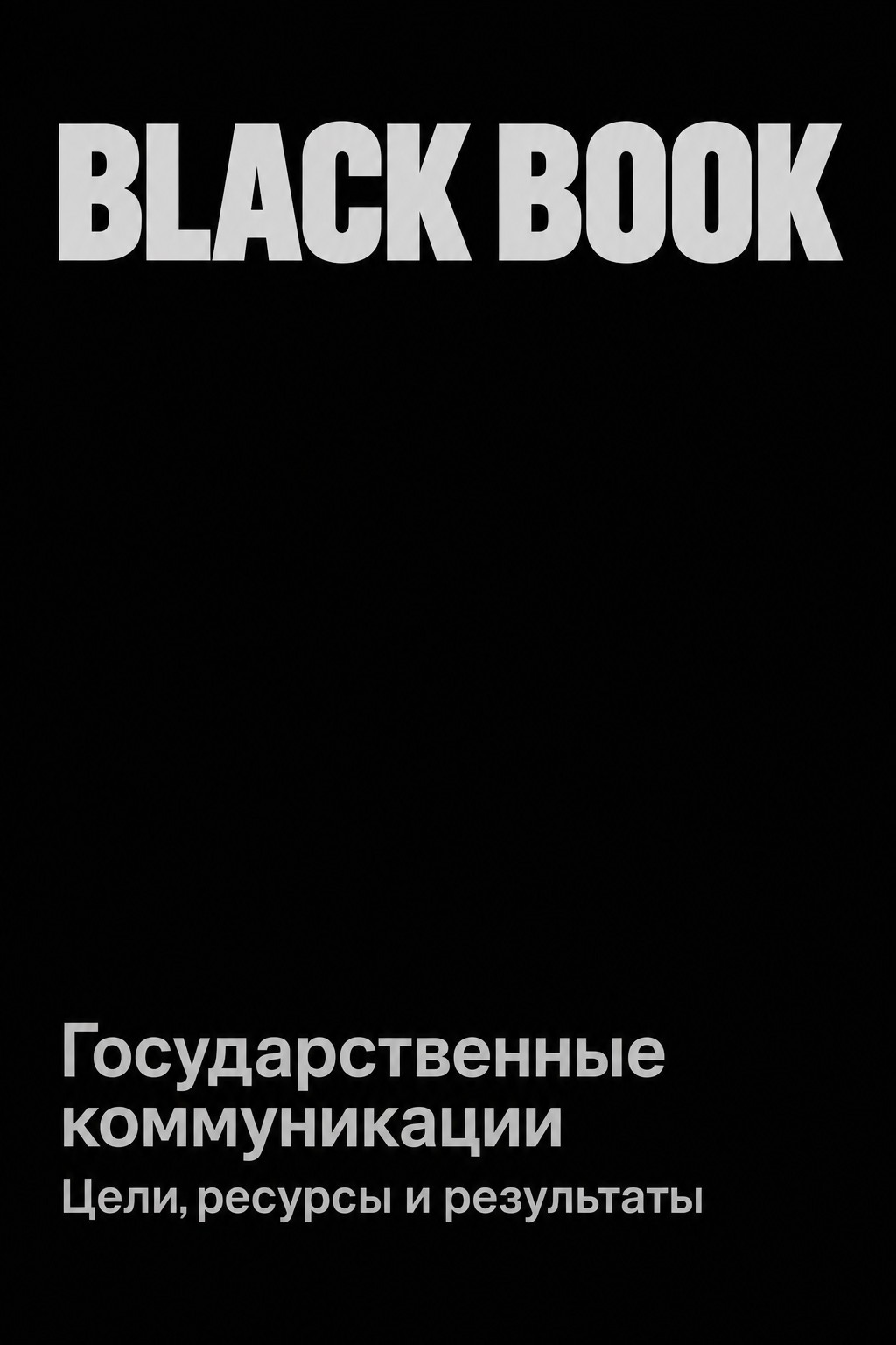 Обложка BLACK BOOK: государственные коммуникации, цели, ресурсы и результаты